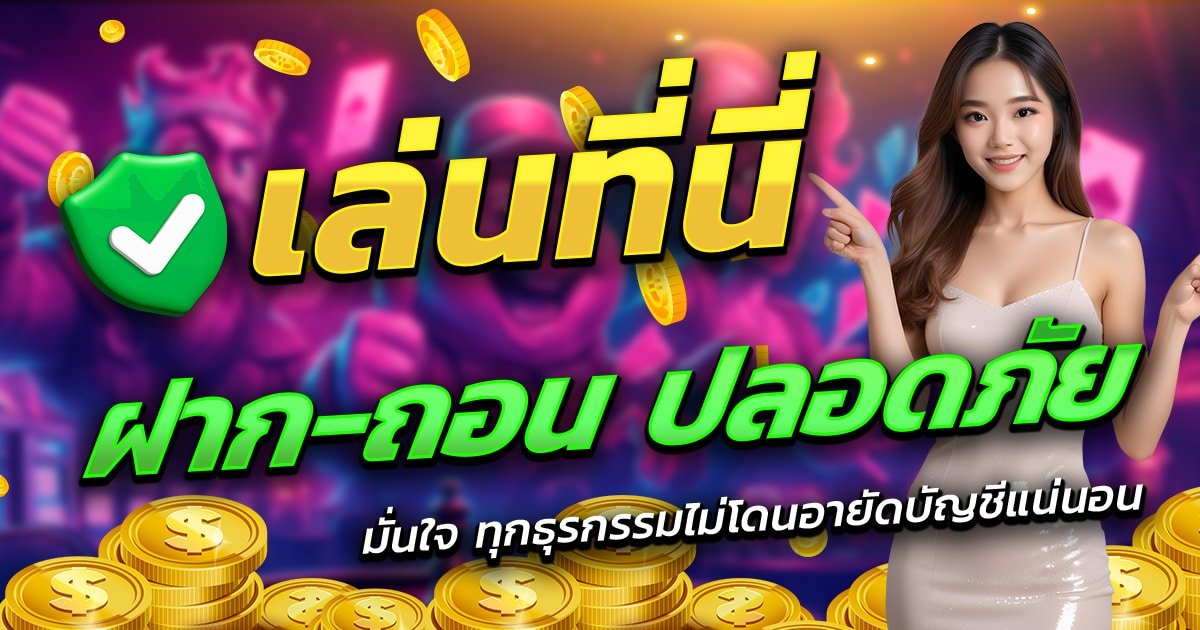 55SLOT-PG-เล่นที่นี่-ฝาก-ถอน-ปลอดภัย