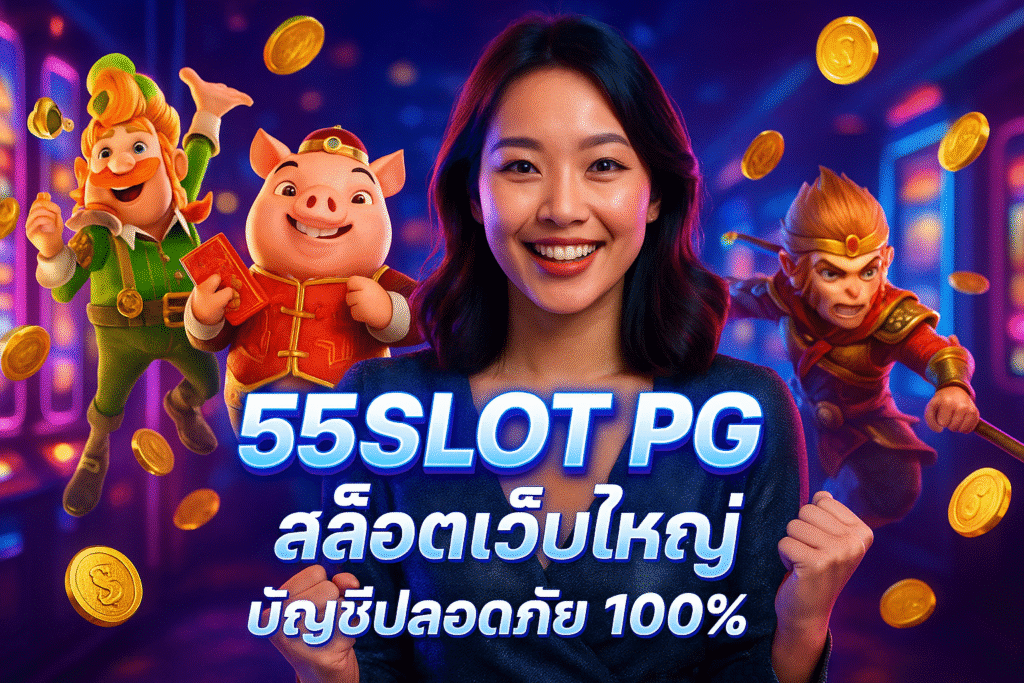 55SLOT PG สล็อตเว็บใหญ่ บัญชีปลอดภัย 100%
