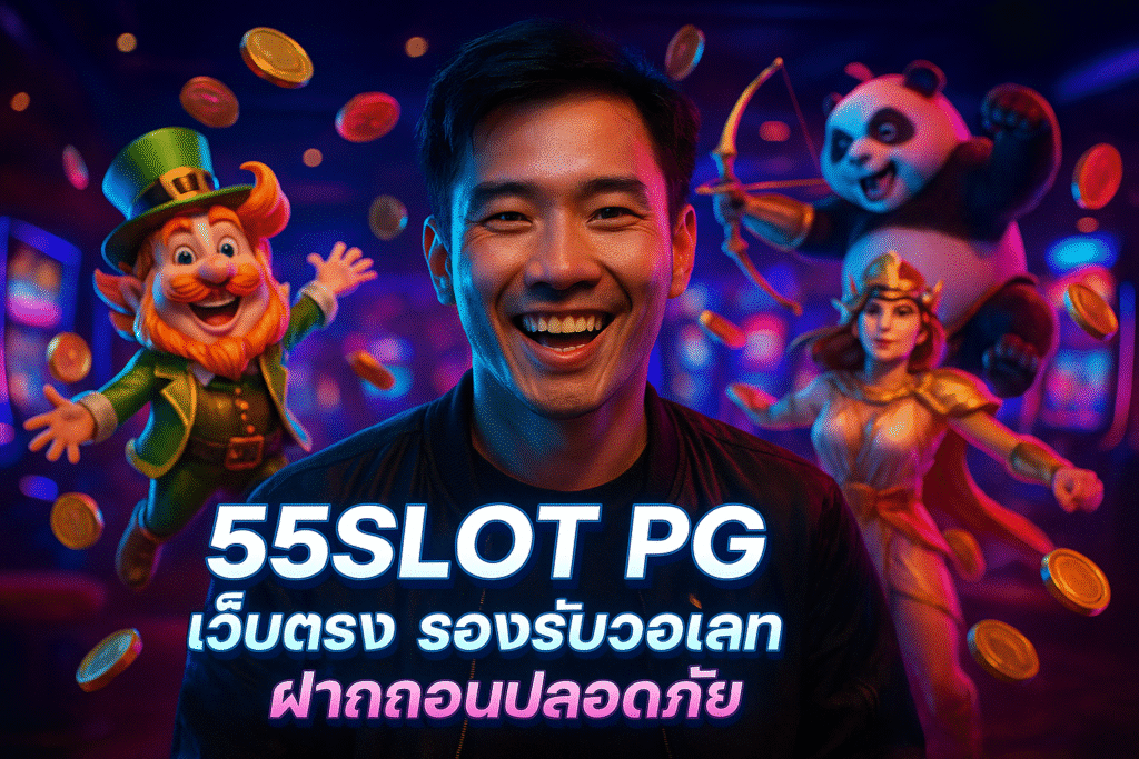 55SLOT PG เว็บตรง รองรับวอเลท ฝากถอนปลอดภัย