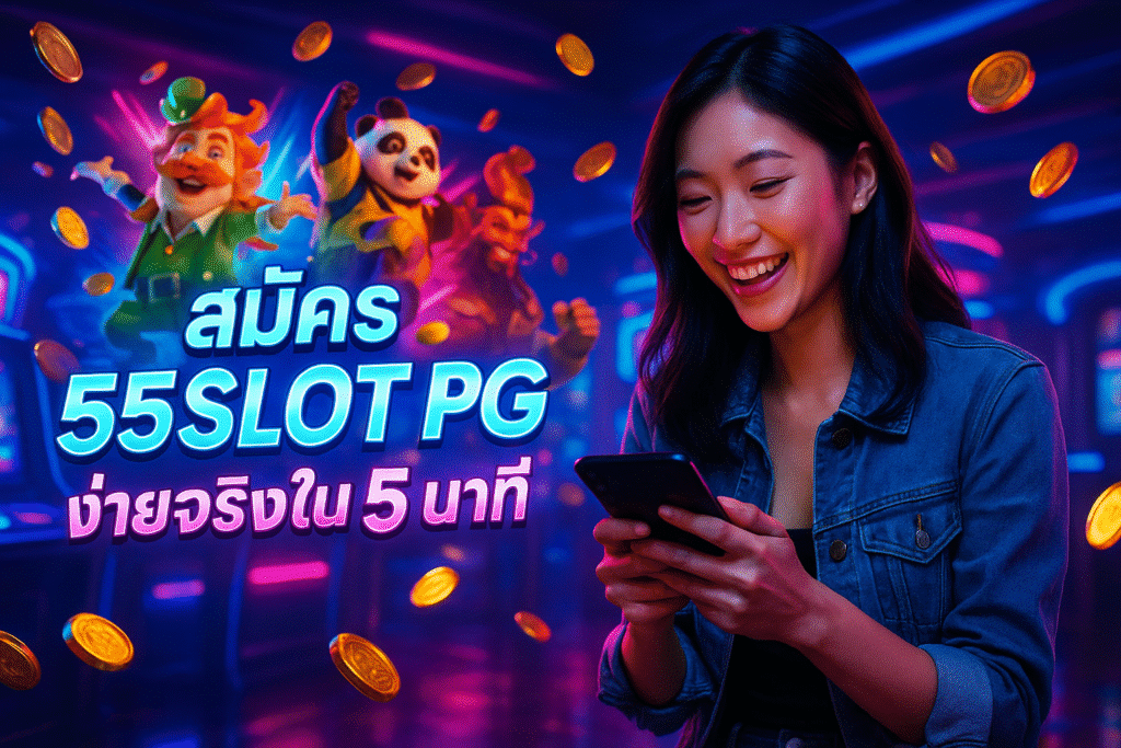 สมัคร 55SLOT PG ง่ายจริงใน 5 นาที