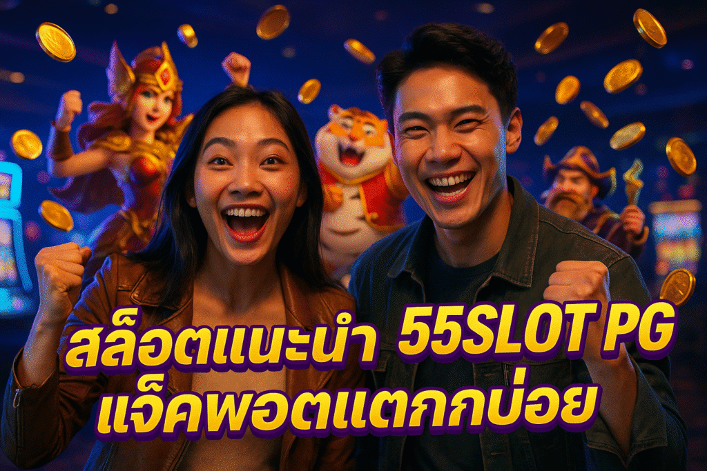 สล็อตแนะนำ 55SLOT PG แจ็คพอตแตกบ่อย