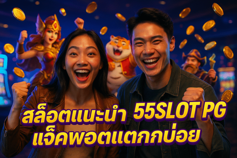 สล็อตแนะนำ 55SLOT PG แจ็คพอตแตกบ่อย