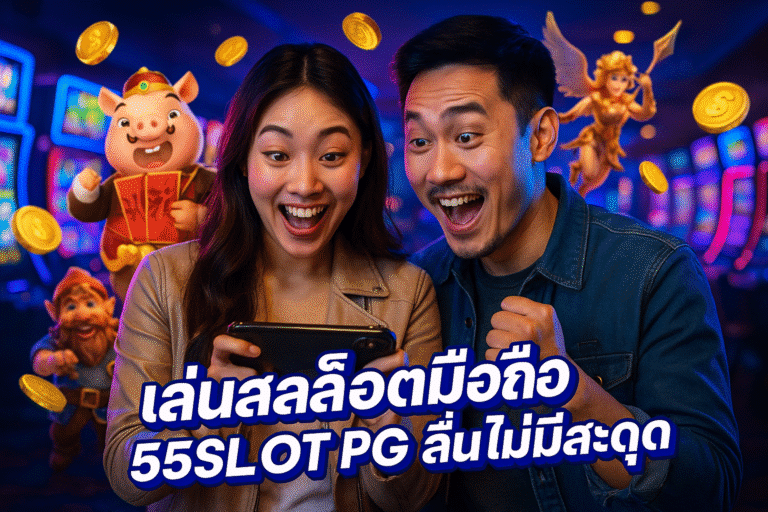 เล่นสล็อตมือถือ 55SLOT PG ลื่น ไม่มีสะดุด